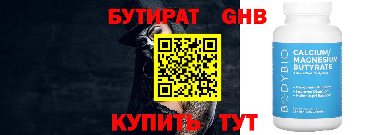 БУТИРАТ вода Северобайкальск