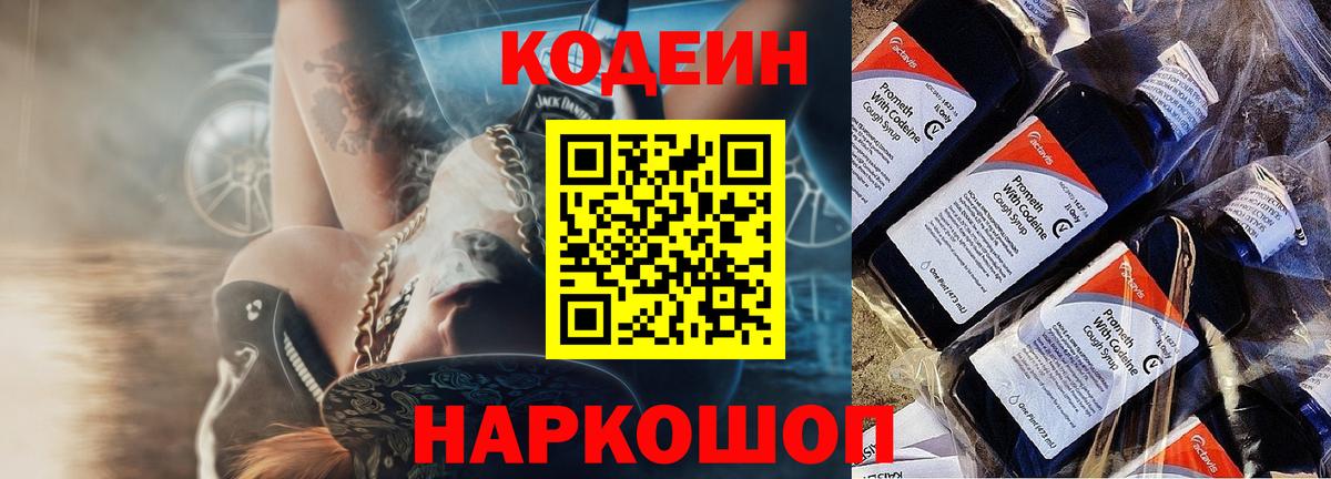 Кодеин Purple Drank Северобайкальск