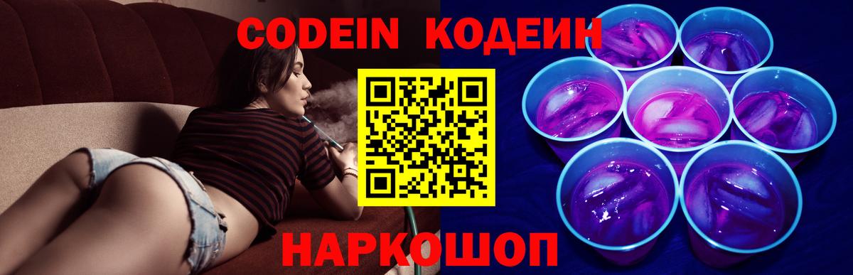 Северобайкальск  Кодеин Purple Drank  Вход с VPN  Codein напиток Lean (лин) 